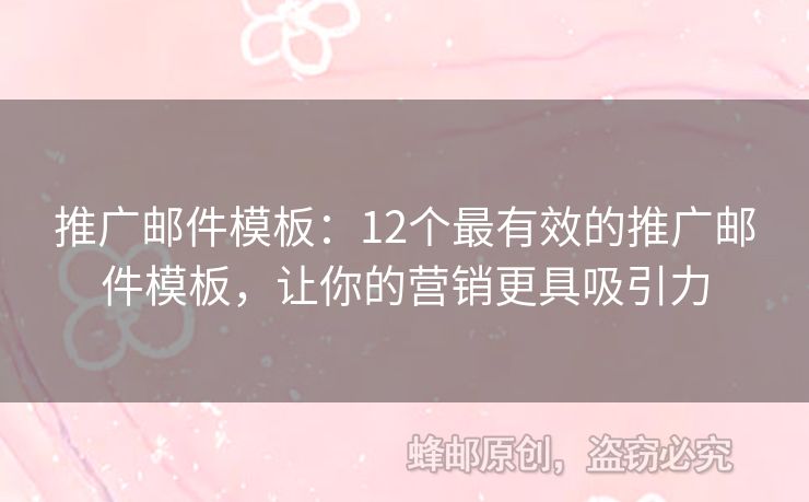 推廣郵件模板：12個(gè)最有效的推廣郵件模板，讓你的營銷更具吸引力