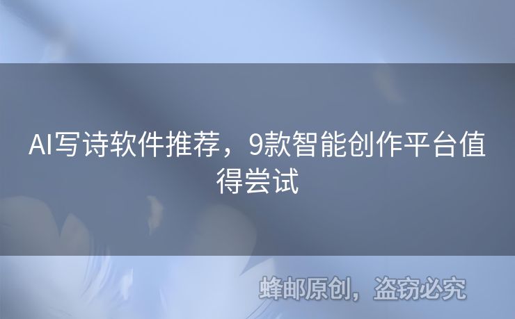 AI寫詩軟件推薦，9款智能創(chuàng)作平臺值得嘗試