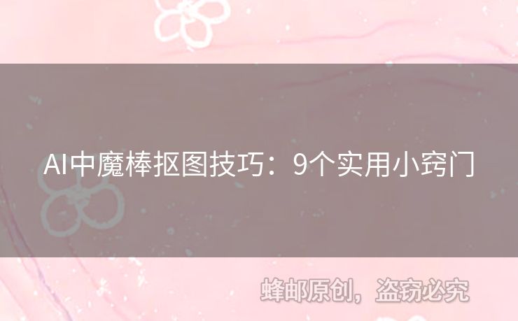 AI中魔棒摳圖技巧：9個(gè)實(shí)用小竅門(mén)