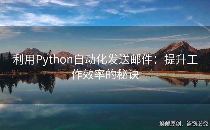 利用Python自動(dòng)化發(fā)送郵件：提升工作效率的秘訣