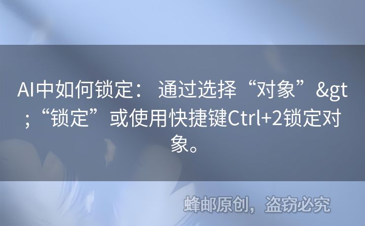 AI中如何鎖定： 通過(guò)選擇“對(duì)象”>“鎖定”或使用快捷鍵Ctrl+2鎖定對(duì)象。