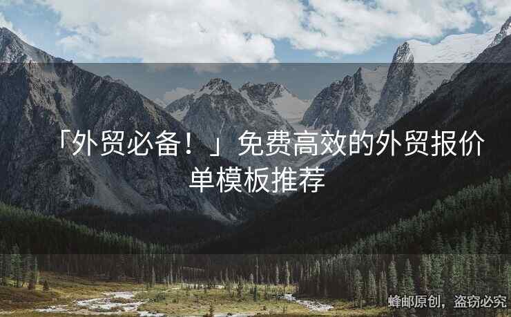 「外貿(mào)必備！」免費高效的外貿(mào)報價單模板推薦