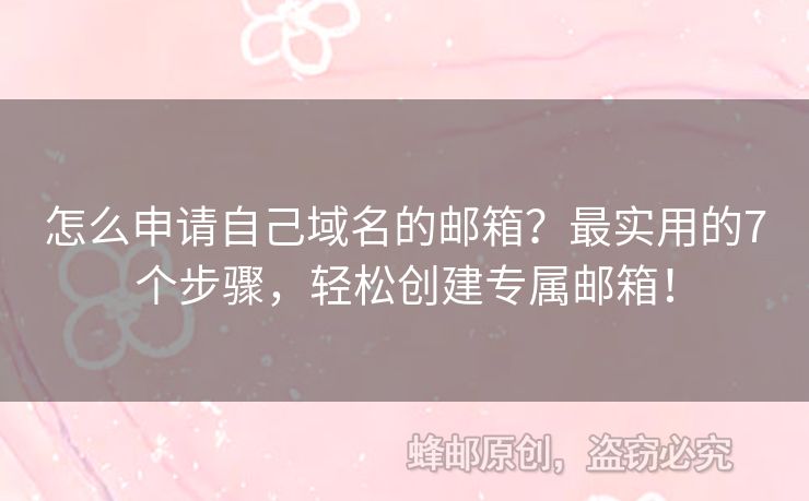 怎么申請自己域名的郵箱？最實用的7個步驟，輕松創(chuàng)建專屬郵箱！