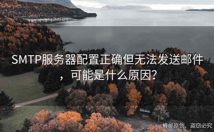 SMTP服務(wù)器配置正確但無(wú)法發(fā)送郵件，可能是什么原因？
