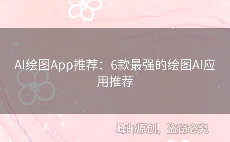AI繪圖App推薦：6款最強(qiáng)的繪圖AI應(yīng)用推薦