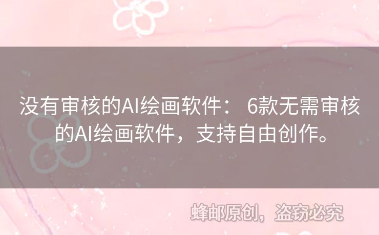 沒有審核的AI繪畫軟件： 6款無需審核的AI繪畫軟件，支持自由創(chuàng)作。