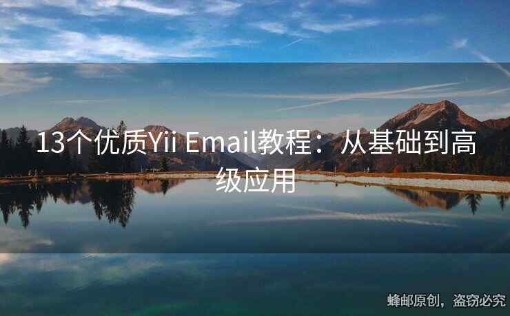 13個(gè)優(yōu)質(zhì)Yii Email教程：從基礎(chǔ)到高級(jí)應(yīng)用