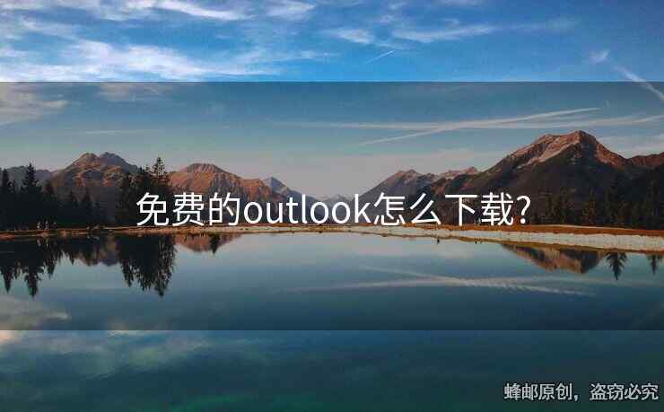 免費(fèi)的outlook怎么下載?