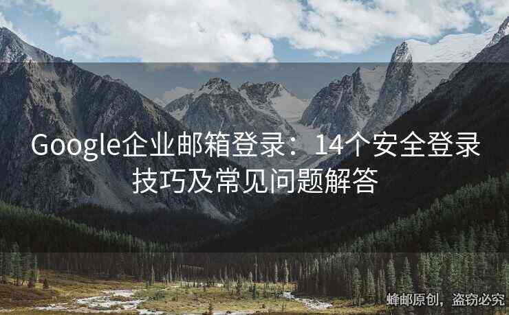 Google企業(yè)郵箱登錄：14個安全登錄技巧及常見問題解答