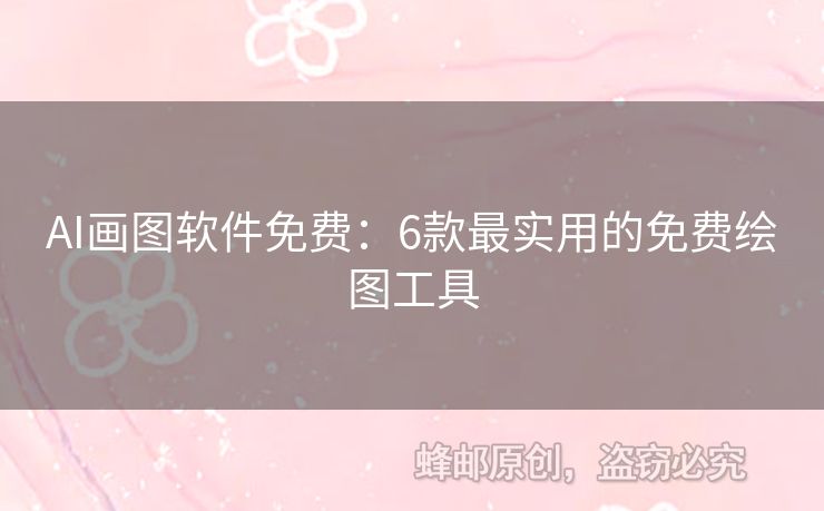 AI畫(huà)圖軟件免費(fèi)：6款最實(shí)用的免費(fèi)繪圖工具