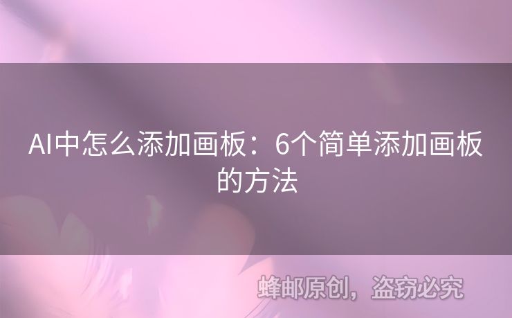 AI中怎么添加畫板：6個(gè)簡單添加畫板的方法