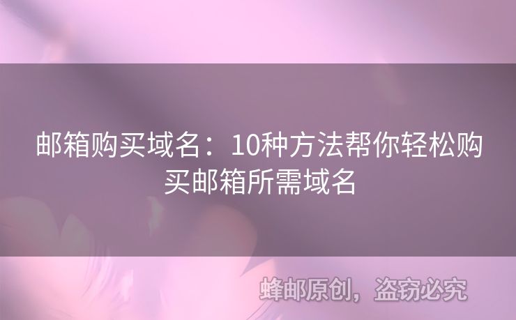 郵箱購(gòu)買(mǎi)域名：10種方法幫你輕松購(gòu)買(mǎi)郵箱所需域名
