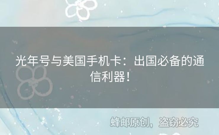 光年號(hào)與美國手機(jī)卡：出國必備的通信利器！