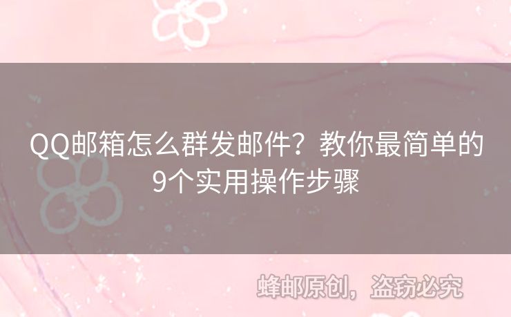 QQ郵箱怎么群發(fā)郵件？教你最簡單的9個實用操作步驟