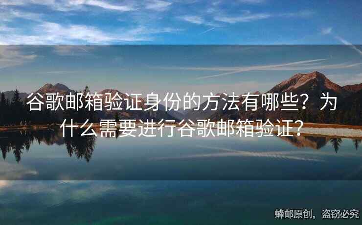 谷歌郵箱驗證身份的方法有哪些？為什么需要進行谷歌郵箱驗證？