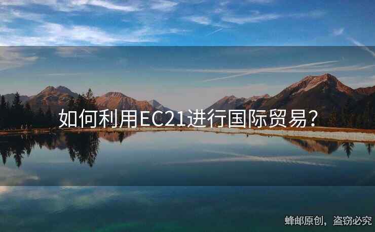 如何利用EC21進行國際貿(mào)易？