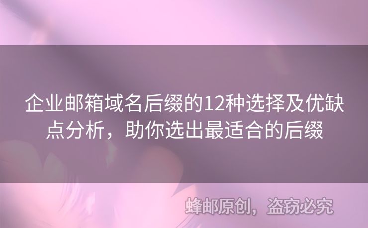 企業(yè)郵箱域名后綴的12種選擇及優(yōu)缺點(diǎn)分析，助你選出最適合的后綴