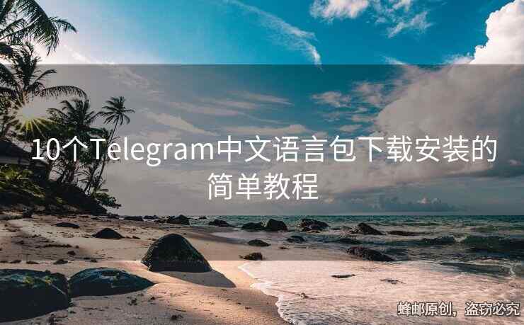 10個Telegram中文語言包下載安裝的簡單教程