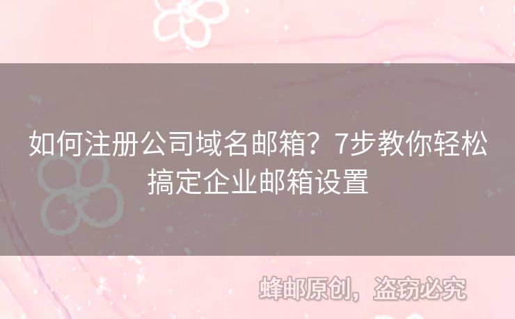如何注冊公司域名郵箱？7步教你輕松搞定企業(yè)郵箱設(shè)置