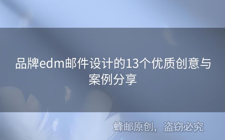 品牌edm郵件設計的13個優(yōu)質(zhì)創(chuàng)意與案例分享