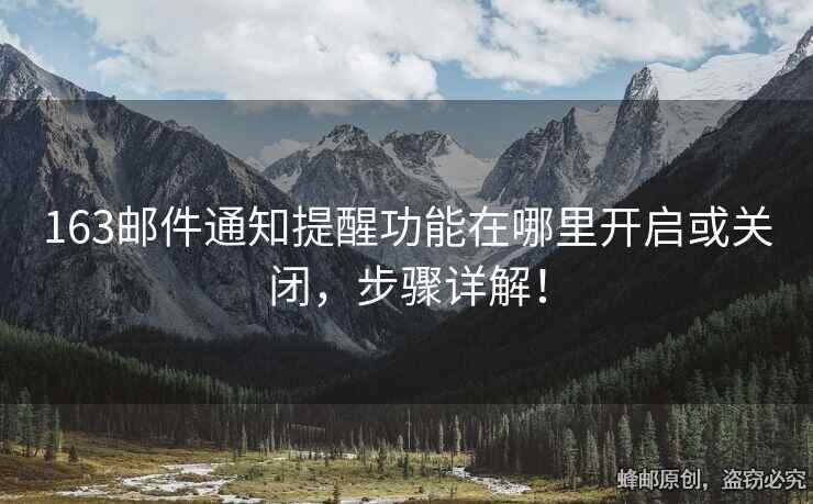 163郵件通知提醒功能在哪里開啟或關(guān)閉，步驟詳解！