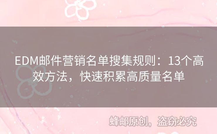 EDM郵件營銷名單搜集規(guī)則：13個高效方法，快速積累高質(zhì)量名單