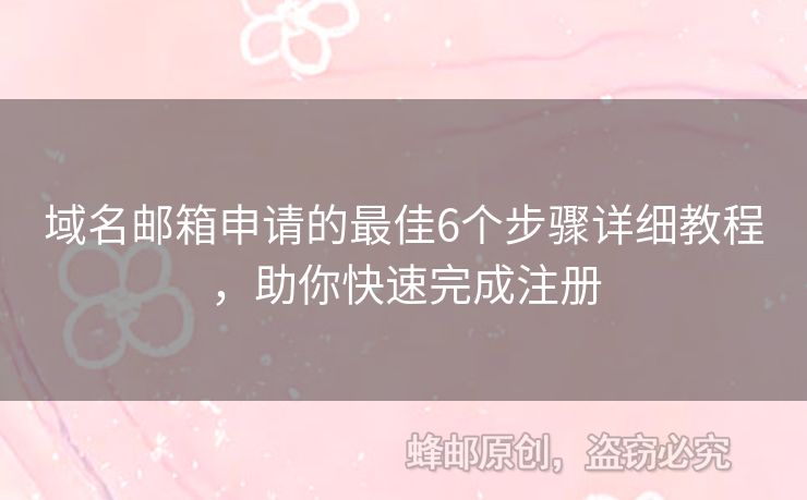 域名郵箱申請(qǐng)的最佳6個(gè)步驟詳細(xì)教程，助你快速完成注冊(cè)