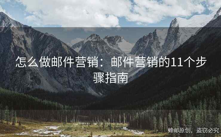 怎么做郵件營(yíng)銷：郵件營(yíng)銷的11個(gè)步驟指南
