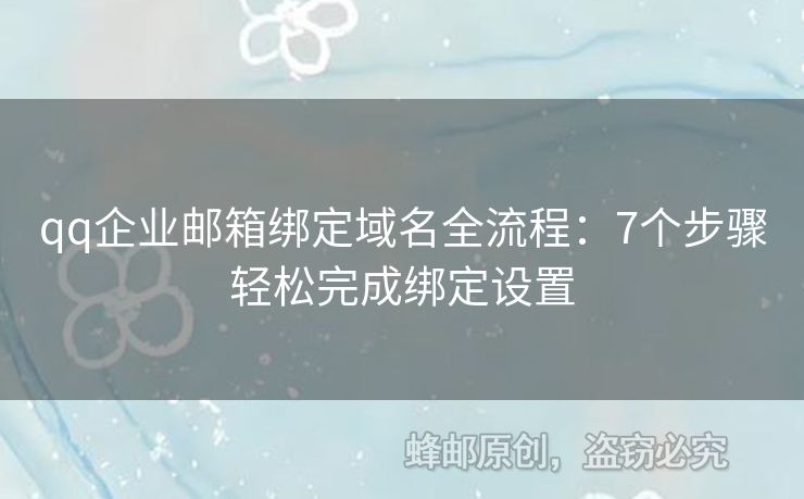 qq企業(yè)郵箱綁定域名全流程：7個步驟輕松完成綁定設置