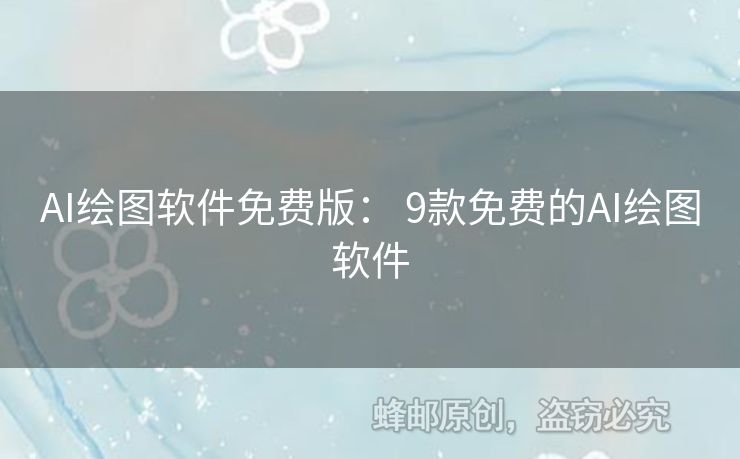 AI繪圖軟件免費(fèi)版： 9款免費(fèi)的AI繪圖軟件