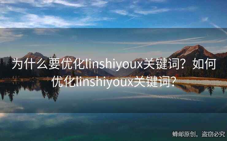 為什么要優(yōu)化linshiyoux關鍵詞？如何優(yōu)化linshiyoux關鍵詞？