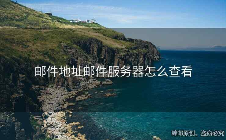郵件地址郵件服務器怎么查看