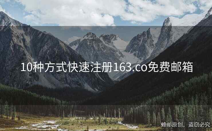 10種方式快速注冊(cè)163.co免費(fèi)郵箱