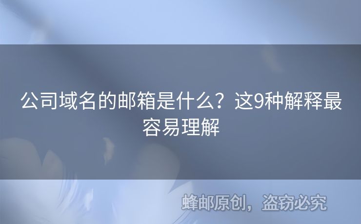 公司域名的郵箱是什么？這9種解釋最容易理解