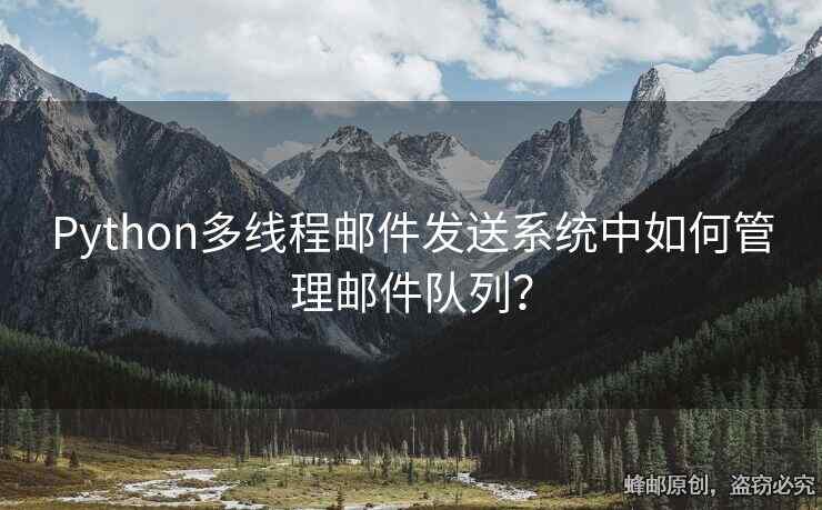 Python多線程郵件發(fā)送系統(tǒng)中如何管理郵件隊(duì)列？