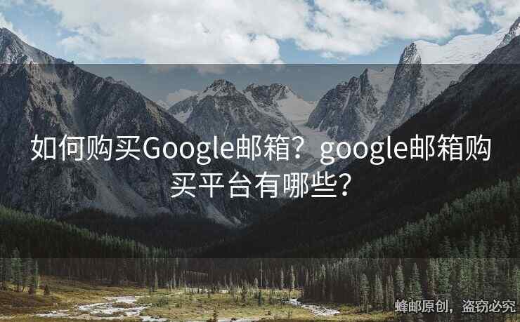 如何購買Google郵箱？google郵箱購買平臺有哪些？