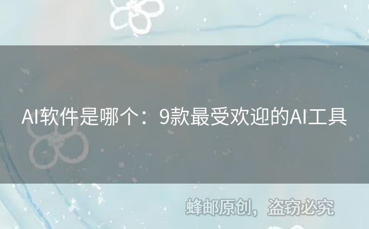 AI軟件是哪個：9款最受歡迎的AI工具