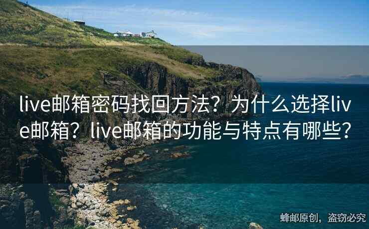 live郵箱密碼找回方法？為什么選擇live郵箱？live郵箱的功能與特點有哪些？