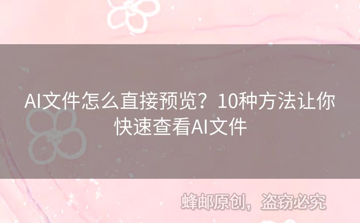 AI文件怎么直接預(yù)覽？10種方法讓你快速查看AI文件