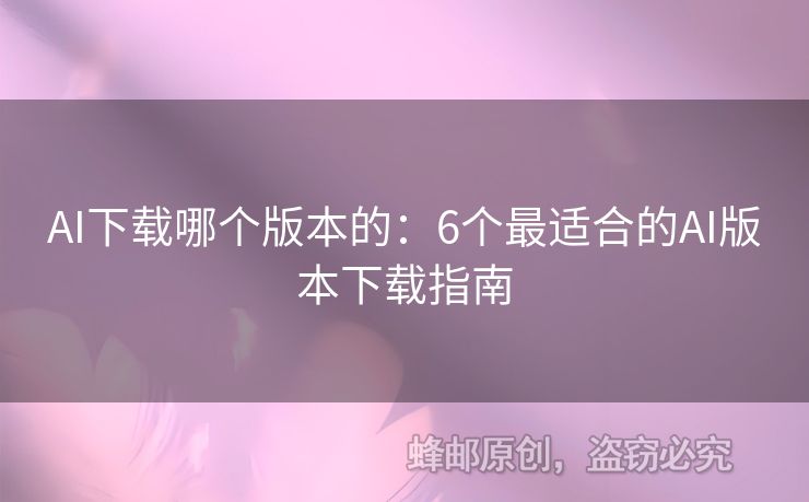 AI下載哪個版本的：6個最適合的AI版本下載指南