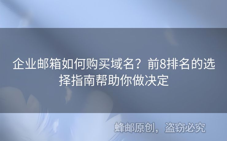 企業(yè)郵箱如何購買域名？前8排名的選擇指南幫助你做決定