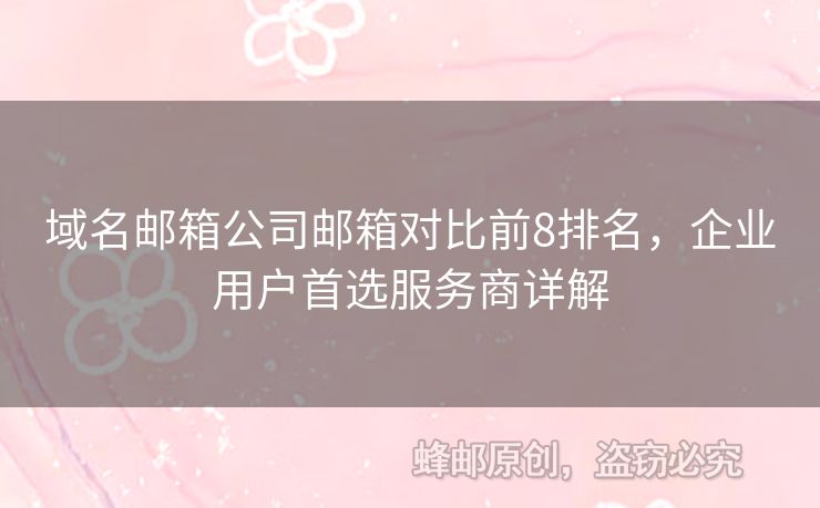 域名郵箱公司郵箱對(duì)比前8排名，企業(yè)用戶首選服務(wù)商詳解