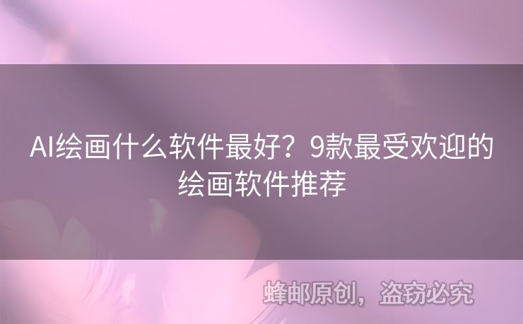 AI繪畫(huà)什么軟件最好？9款最受歡迎的繪畫(huà)軟件推薦