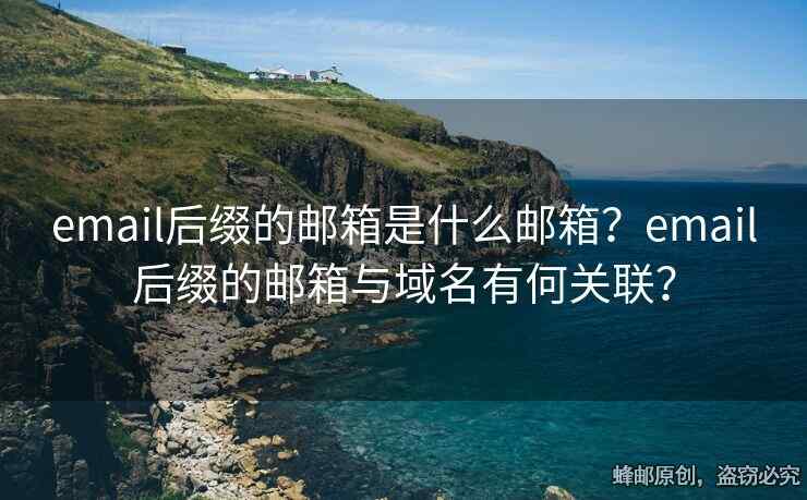 email后綴的郵箱是什么郵箱？email后綴的郵箱與域名有何關(guān)聯(lián)？