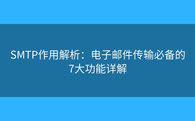 SMTP作用解析：電子郵件傳輸必備的7大功能詳解