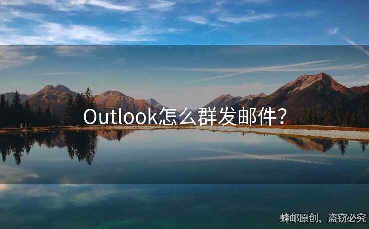 Outlook怎么群發(fā)郵件？