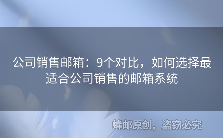 公司銷售郵箱：9個對比，如何選擇最適合公司銷售的郵箱系統(tǒng)