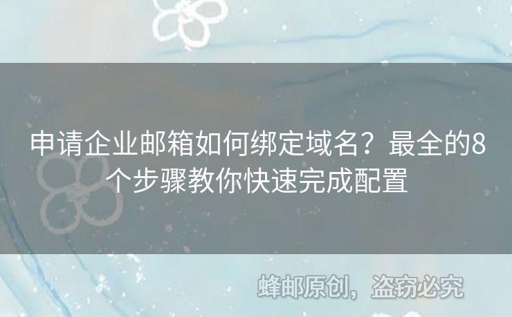 申請(qǐng)企業(yè)郵箱如何綁定域名？最全的8個(gè)步驟教你快速完成配置