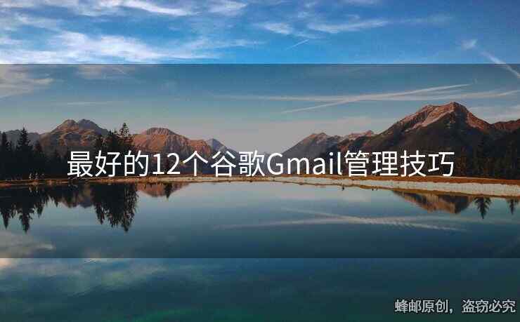 最好的12個谷歌Gmail管理技巧