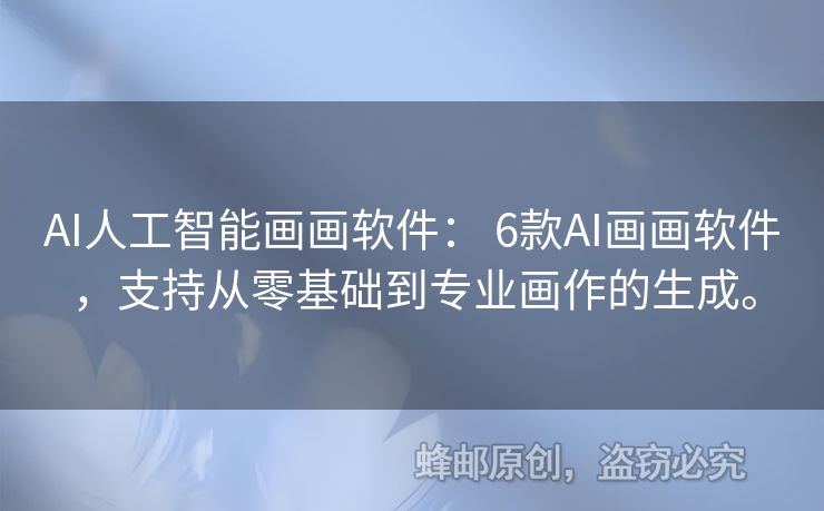 AI人工智能畫畫軟件： 6款A(yù)I畫畫軟件，支持從零基礎(chǔ)到專業(yè)畫作的生成。